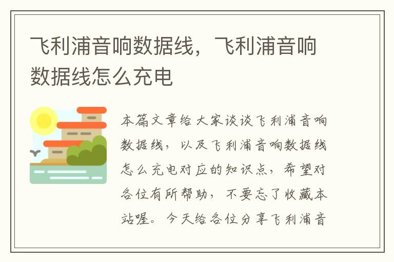 飞利浦音响数据线,飞利浦音响数据线怎么充电
