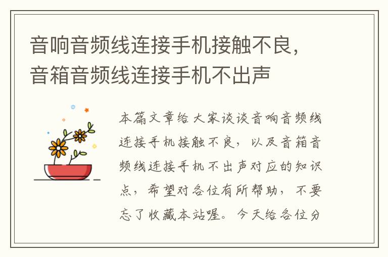 音响音频线连接手机接触不良,音箱音频线连接手机不出声