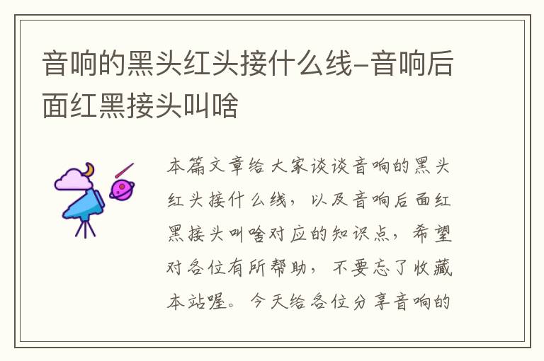 音响的黑头红头接什么线-音响后面红黑接头叫啥