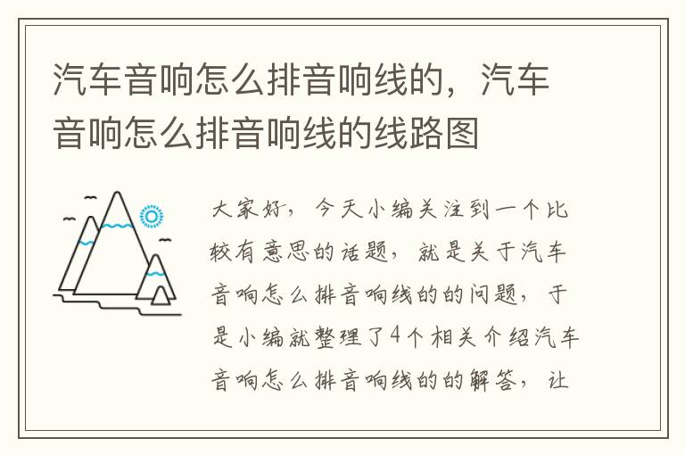 汽车音响怎么排音响线的,汽车音响怎么排音响线的线路图