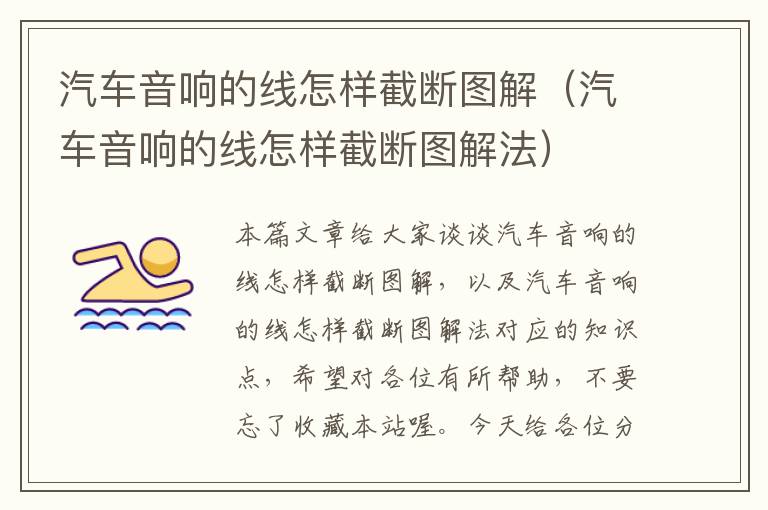 汽车音响的线怎样截断图解(汽车音响的线怎样截断图解法)