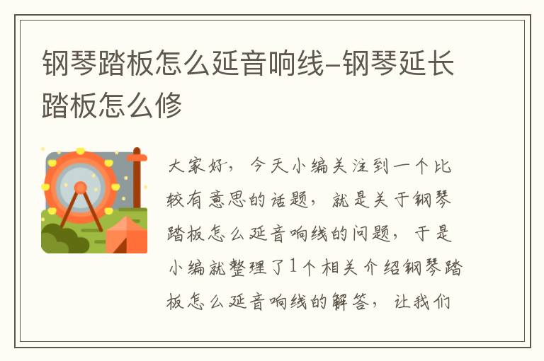 钢琴踏板怎么延音响线-钢琴延长踏板怎么修