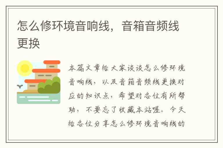 怎么修环境音响线,音箱音频线更换