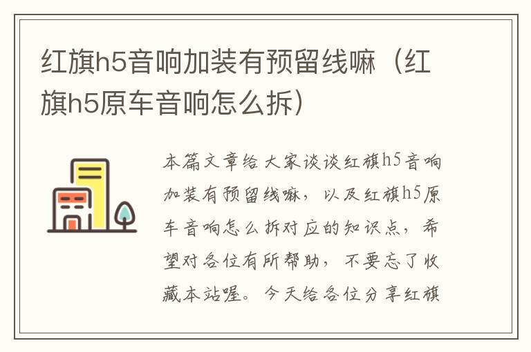 红旗h5音响加装有预留线嘛(红旗h5原车音响怎么拆)