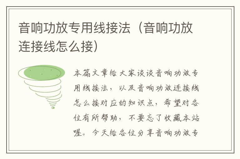 音响功放专用线接法(音响功放连接线怎么接)