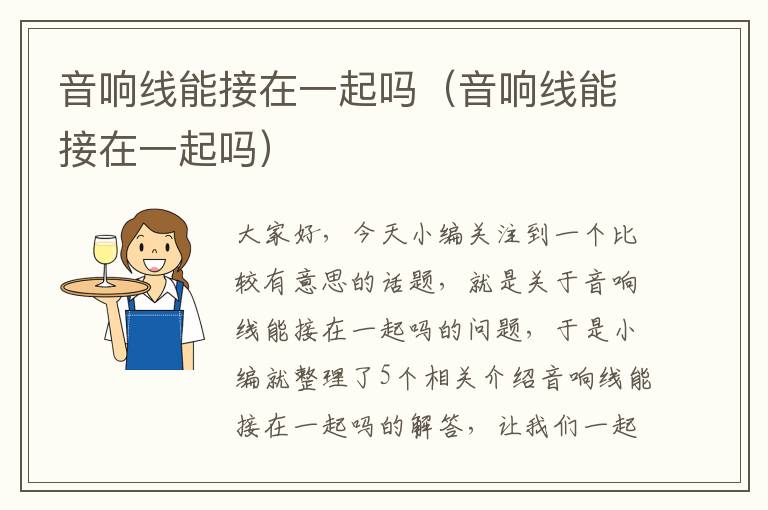 音响线能接在一起吗(音响线能接在一起吗)