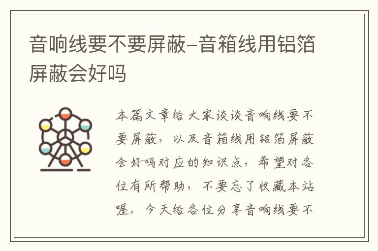 音响线要不要屏蔽-音箱线用铝箔屏蔽会好吗