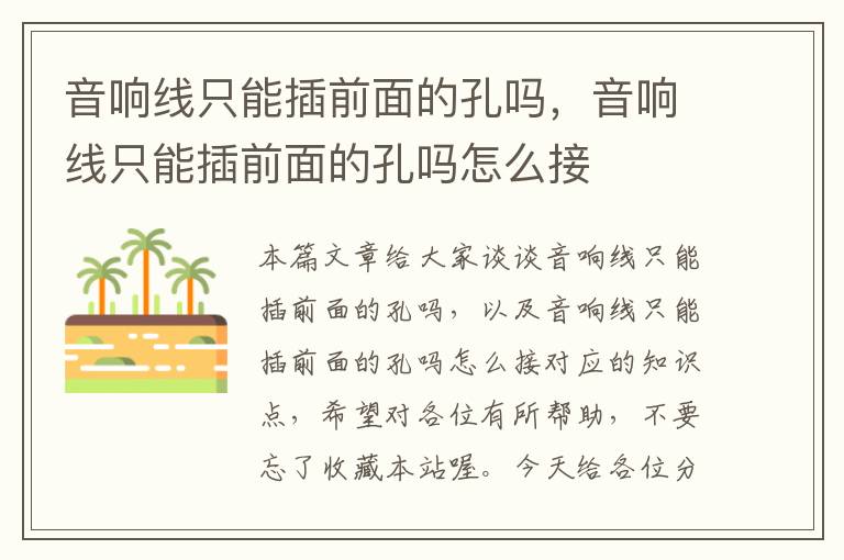 音响线只能插前面的孔吗,音响线只能插前面的孔吗怎么接