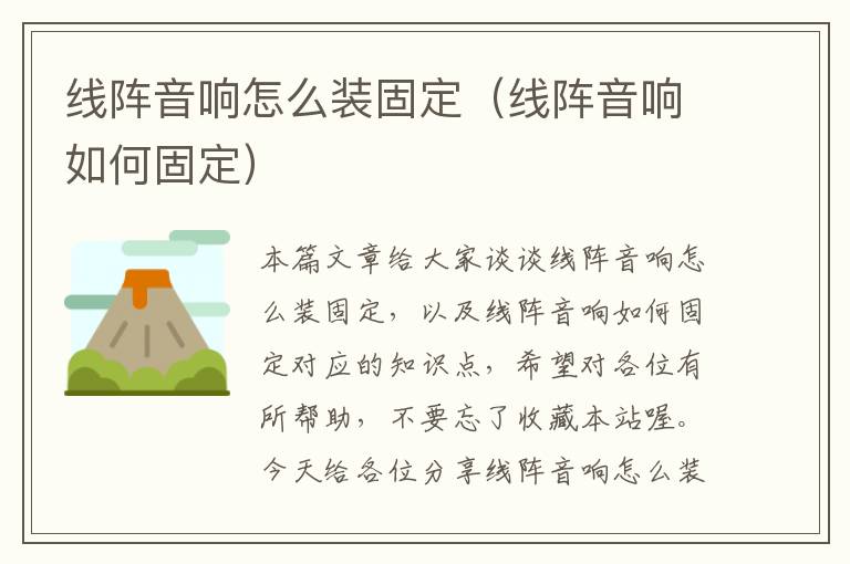 线阵音响怎么装固定(线阵音响如何固定)