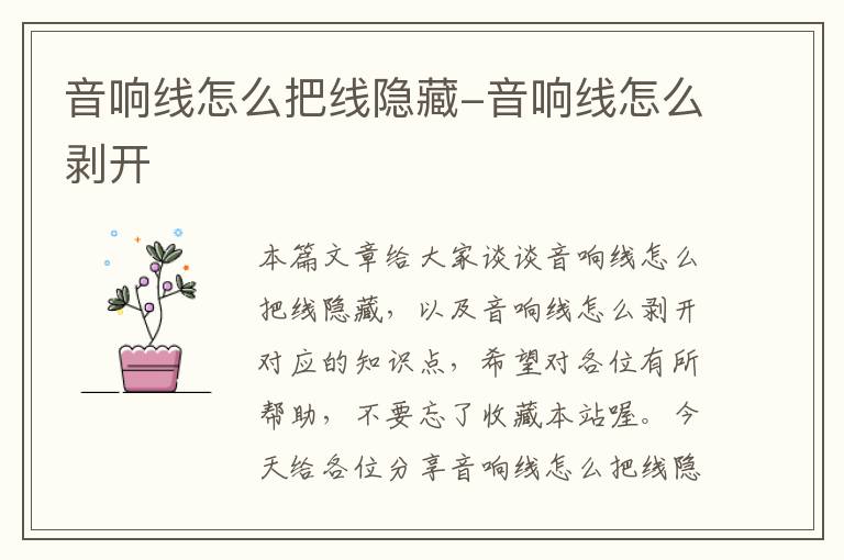 音响线怎么把线隐藏-音响线怎么剥开
