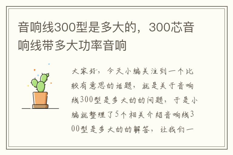 音响线300型是多大的,300芯音响线带多大功率音响