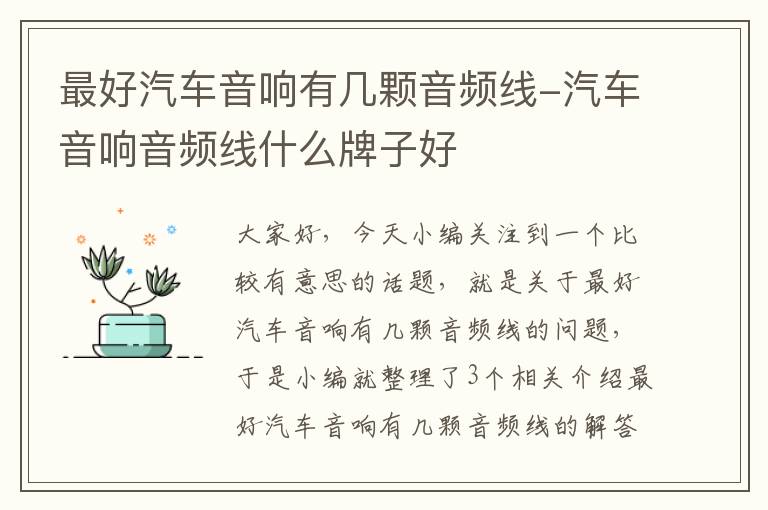 最好汽车音响有几颗音频线-汽车音响音频线什么牌子好