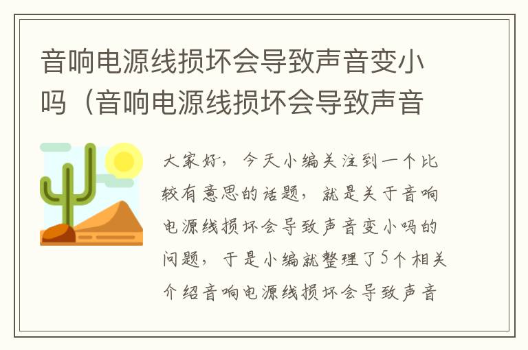 音响电源线损坏会导致声音变小吗(音响电源线损坏会导致声音变小吗为什么)