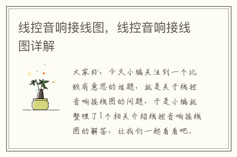 线控音响接线图,线控音响接线图详解