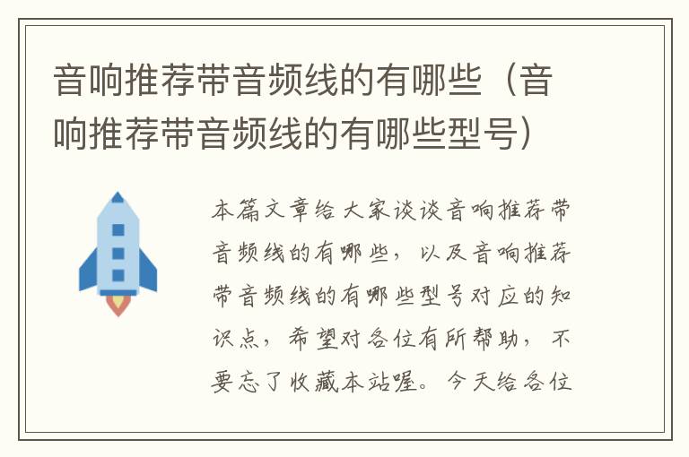 音响推荐带音频线的有哪些(音响推荐带音频线的有哪些型号)