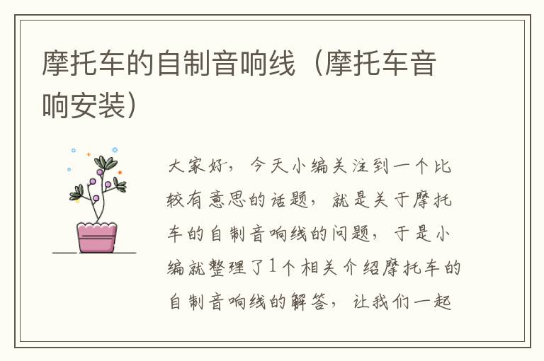 摩托车的自制音响线(摩托车音响安装)