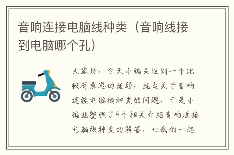 音响连接电脑线种类(音响线接到电脑哪个孔)