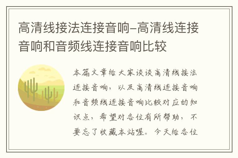 高清线接法连接音响-高清线连接音响和音频线连接音响比较