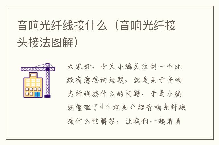 音响光纤线接什么(音响光纤接头接法图解)