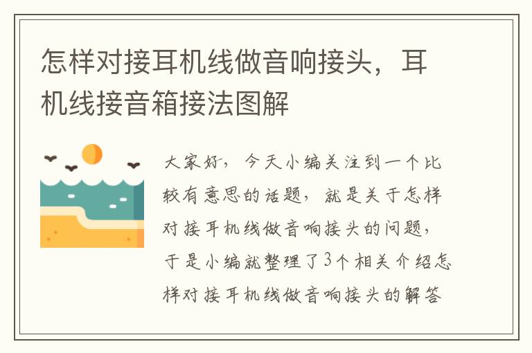 怎样对接耳机线做音响接头,耳机线接音箱接法图解