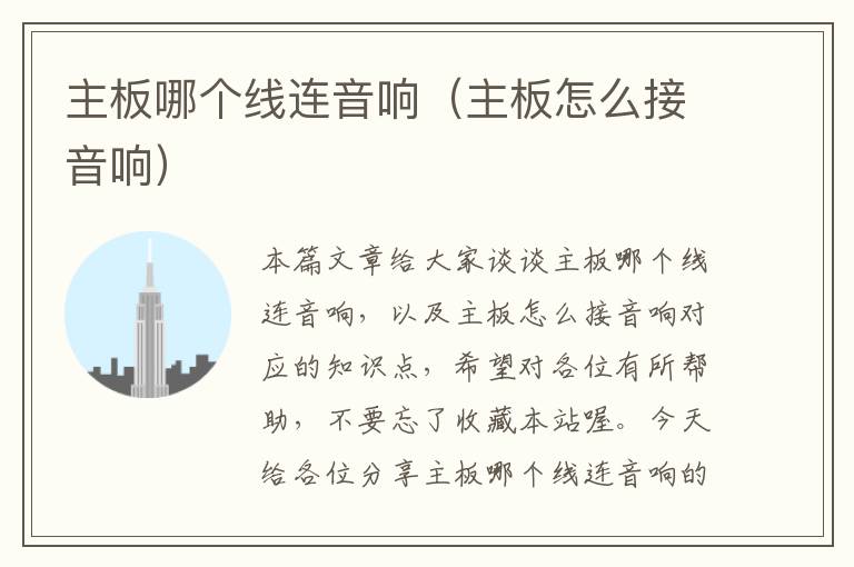 主板哪个线连音响(主板怎么接音响)