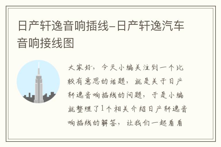 日产轩逸音响插线-日产轩逸汽车音响接线图
