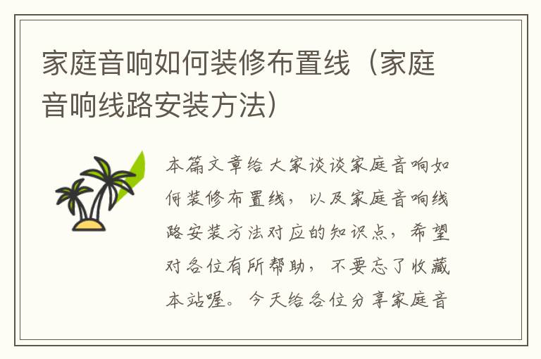 家庭音响如何装修布置线(家庭音响线路安装方法)