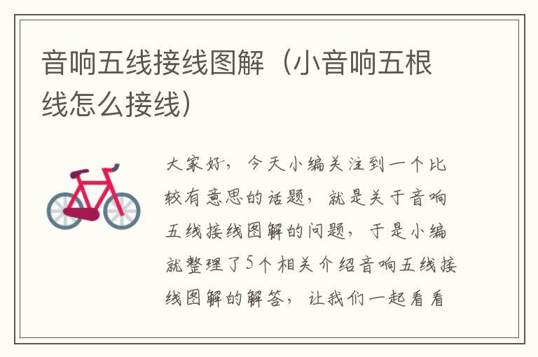 音响五线接线图解(小音响五根线怎么接线)