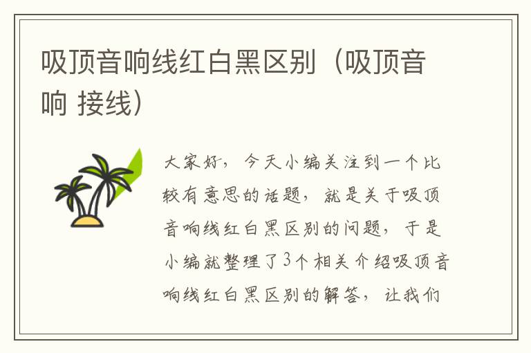 吸顶音响线红白黑区别(吸顶音响 接线)