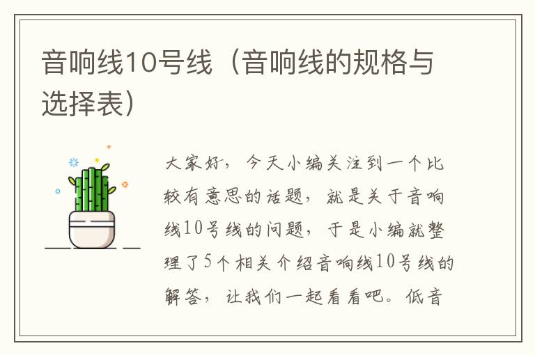 音响线10号线(音响线的规格与选择表)