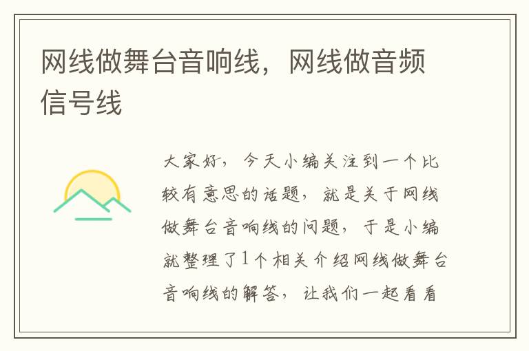 网线做舞台音响线,网线做音频信号线