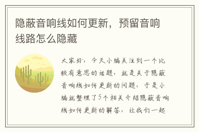 隐蔽音响线如何更新,预留音响线路怎么隐藏