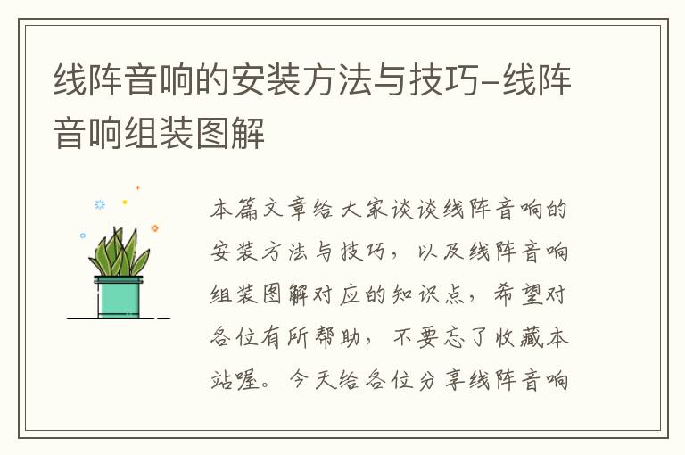 线阵音响的安装方法与技巧-线阵音响组装图解