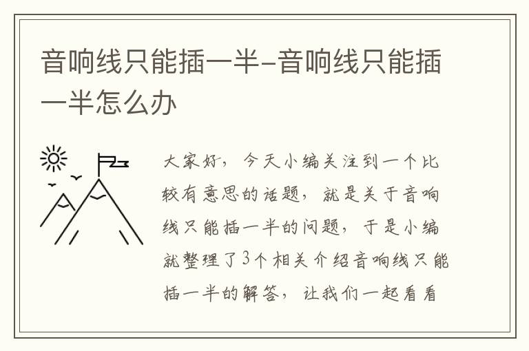 音响线只能插一半-音响线只能插一半怎么办