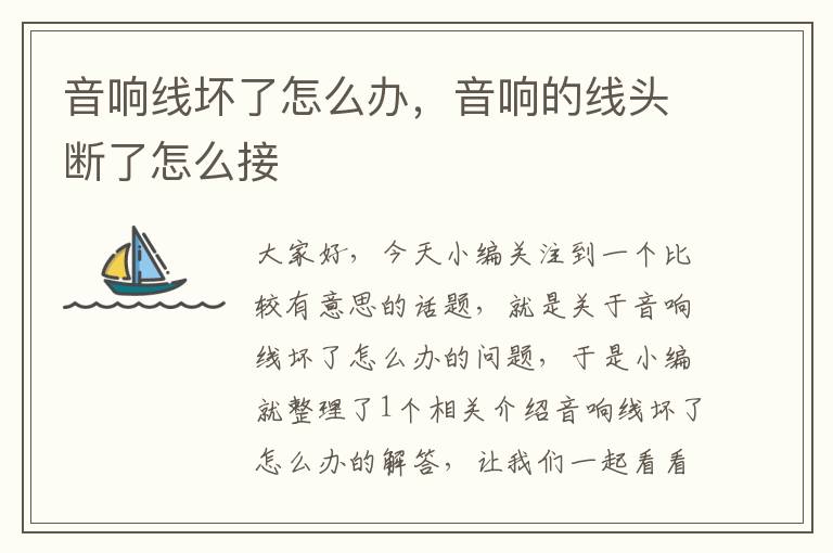 音响线坏了怎么办,音响的线头断了怎么接