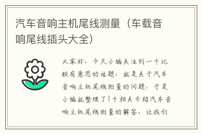 汽车音响主机尾线测量(车载音响尾线插头大全)