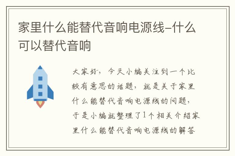家里什么能替代音响电源线-什么可以替代音响