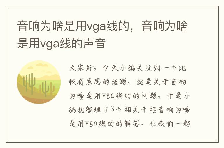 音响为啥是用vga线的,音响为啥是用vga线的声音