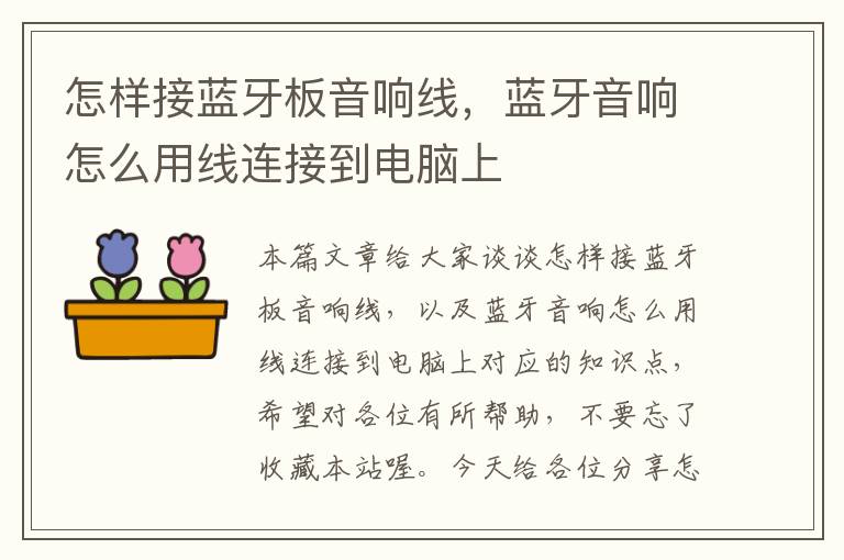 怎样接蓝牙板音响线，蓝牙音响怎么用线连接到电脑上