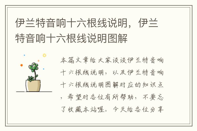 伊兰特音响十六根线说明,伊兰特音响十六根线说明图解