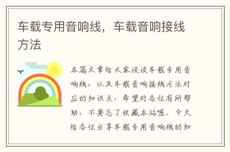 车载专用音响线,车载音响接线方法