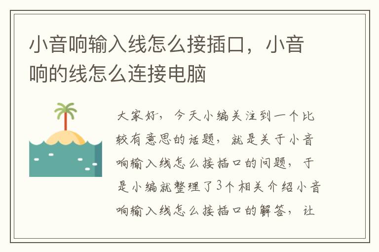 小音响输入线怎么接插口,小音响的线怎么连接电脑