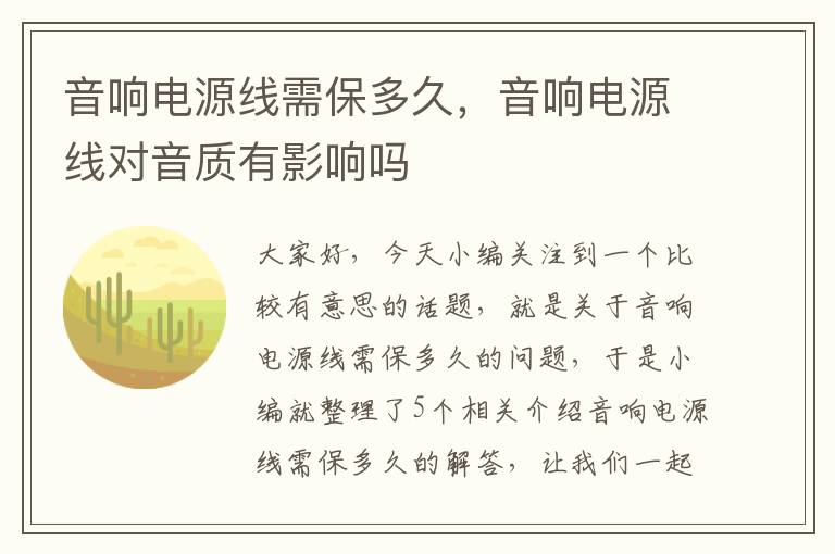 音响电源线需保多久，音响电源线对音质有影响吗