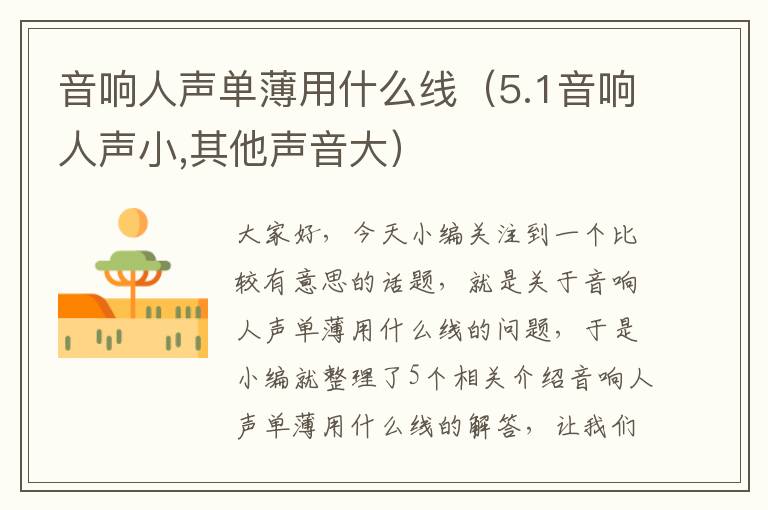音响人声单薄用什么线(5.1音响人声小,其他声音大)