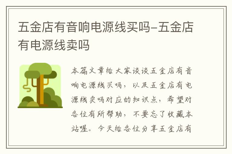 五金店有音响电源线买吗-五金店有电源线卖吗