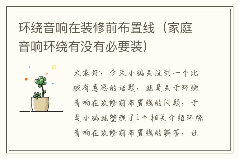 环绕音响在装修前布置线(家庭音响环绕有没有必要装)