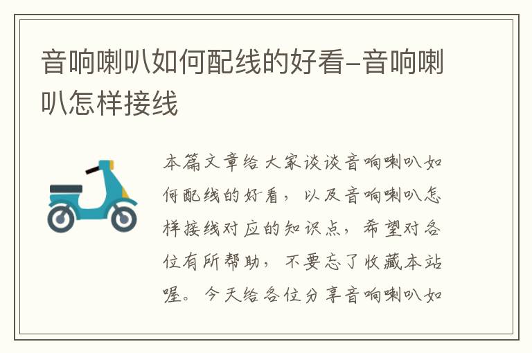 音响喇叭如何配线的好看-音响喇叭怎样接线