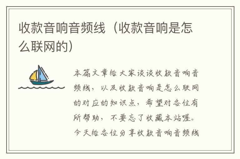 收款音响音频线(收款音响是怎么联网的)
