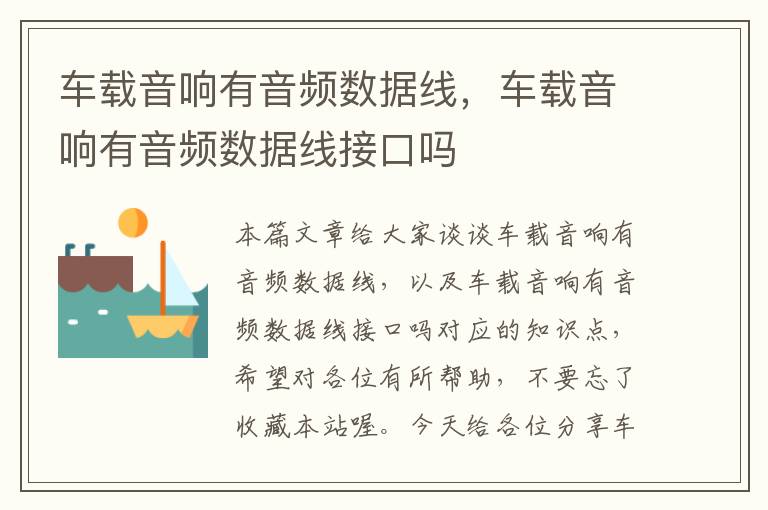 车载音响有音频数据线,车载音响有音频数据线接口吗