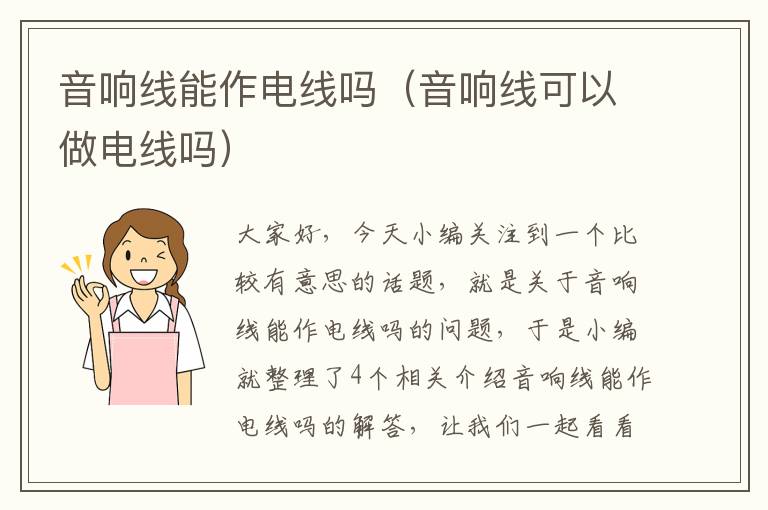 音响线能作电线吗(音响线可以做电线吗)